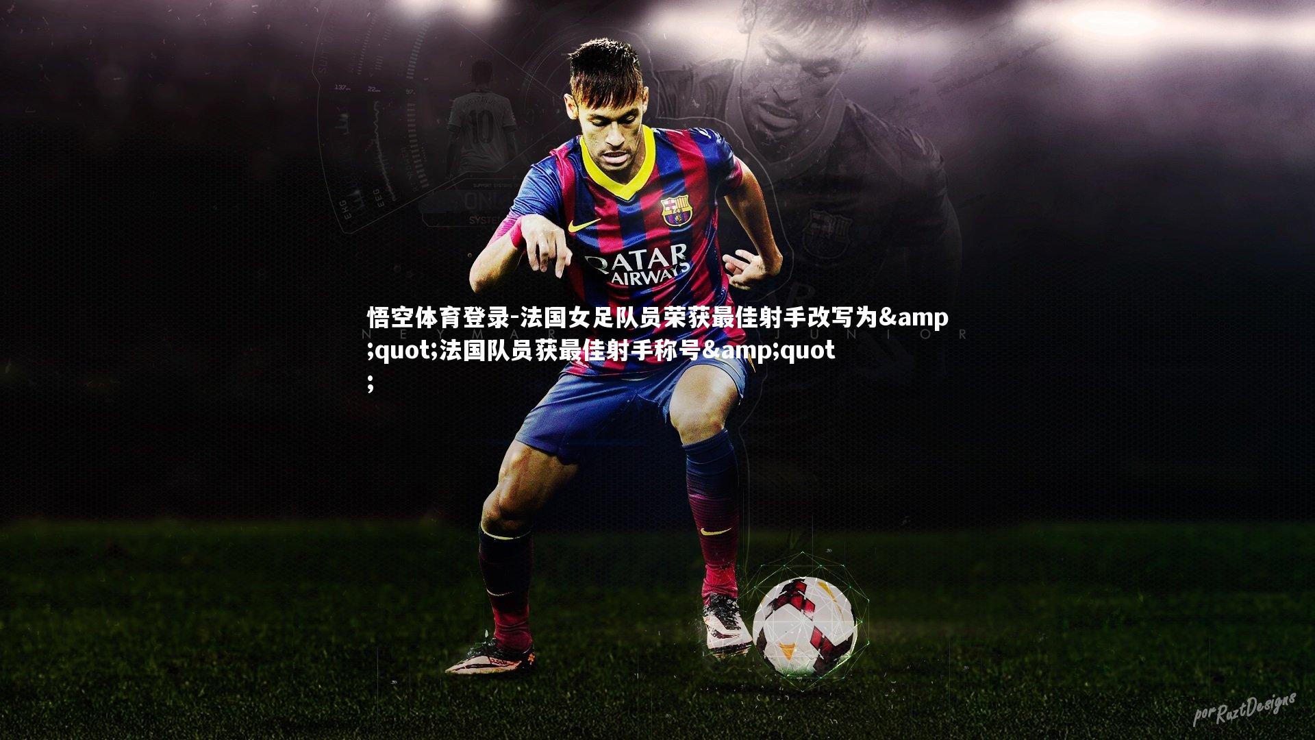 悟空体育登录-法国女足队员荣获最佳射手改写为"法国队员获最佳射手称号"
