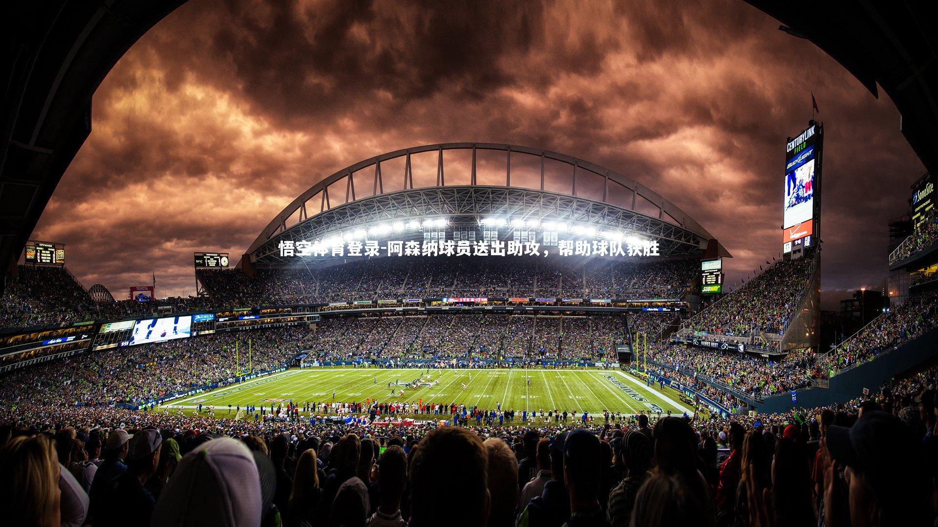 阿森纳球员送出助攻，帮助球队获胜