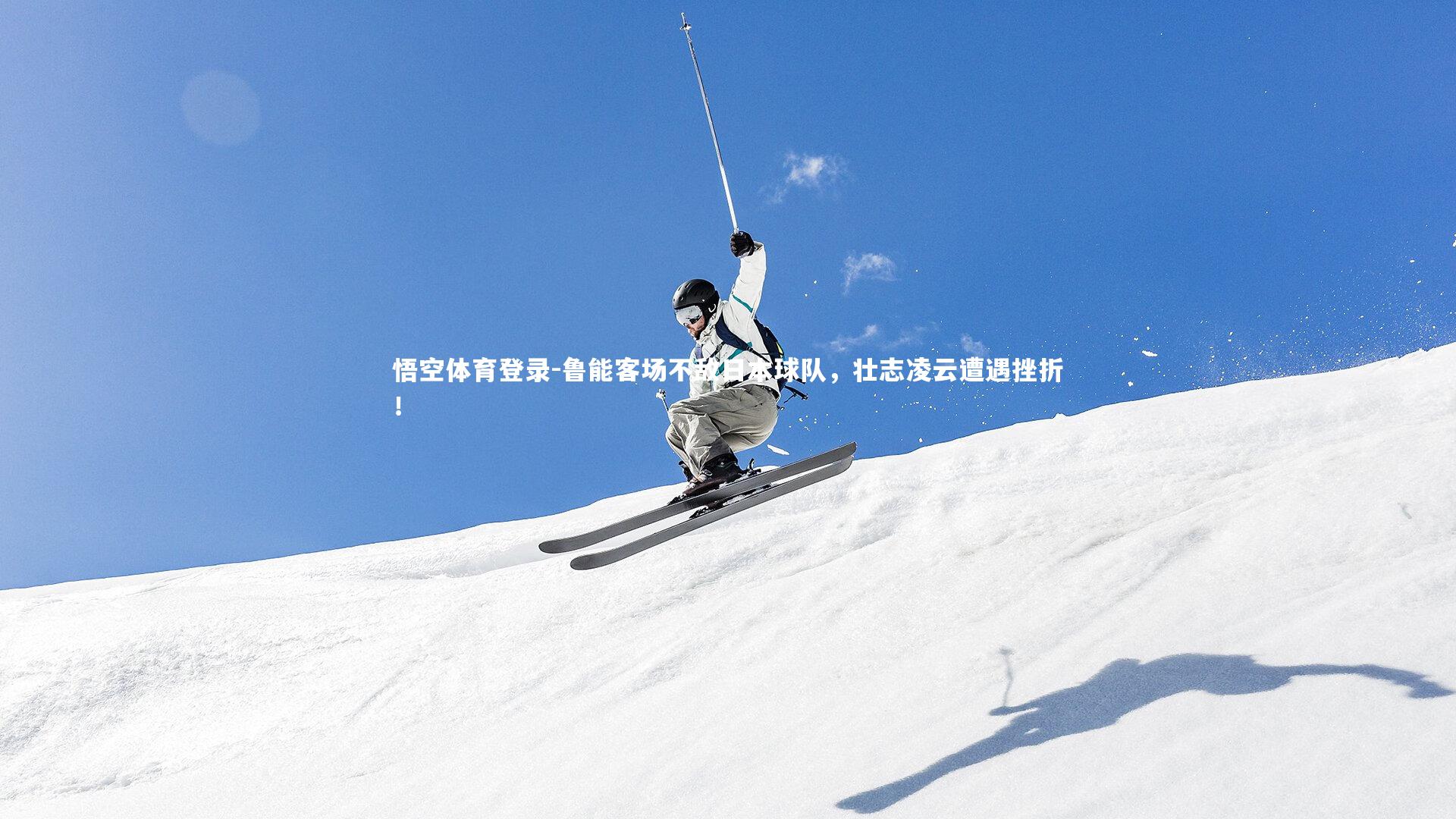 鲁能客场不敌日本球队，壮志凌云遭遇挫折！