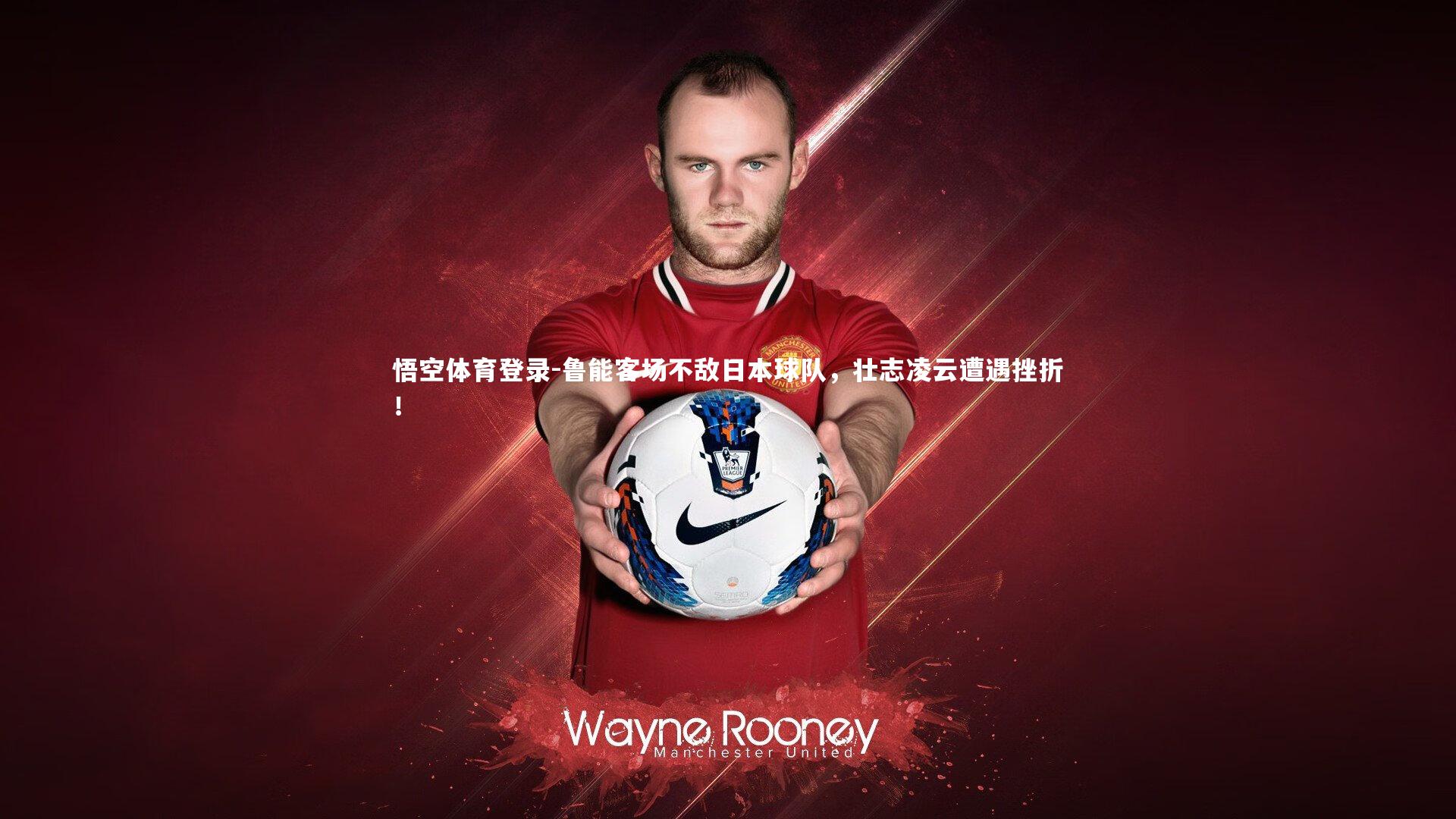 鲁能客场不敌日本球队，壮志凌云遭遇挫折！