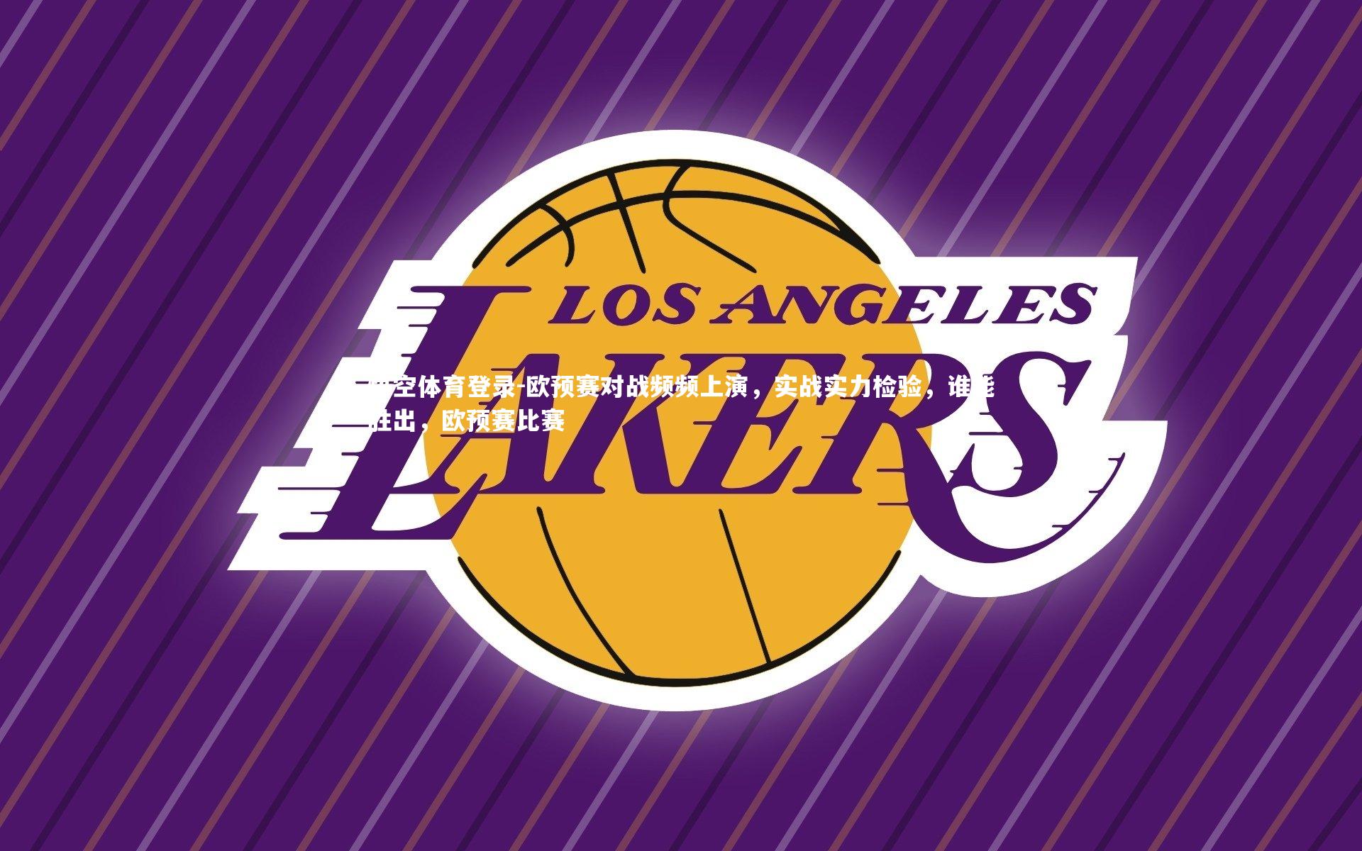 欧预赛对战频频上演，实战实力检验，谁能胜出，欧预赛比赛