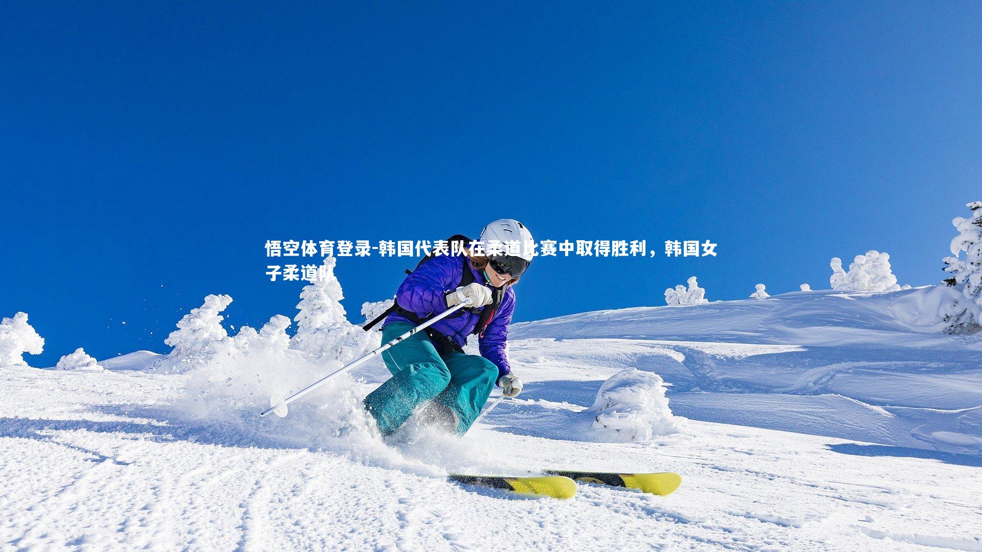 悟空体育登录-韩国代表队在柔道比赛中取得胜利，韩国女子柔道队