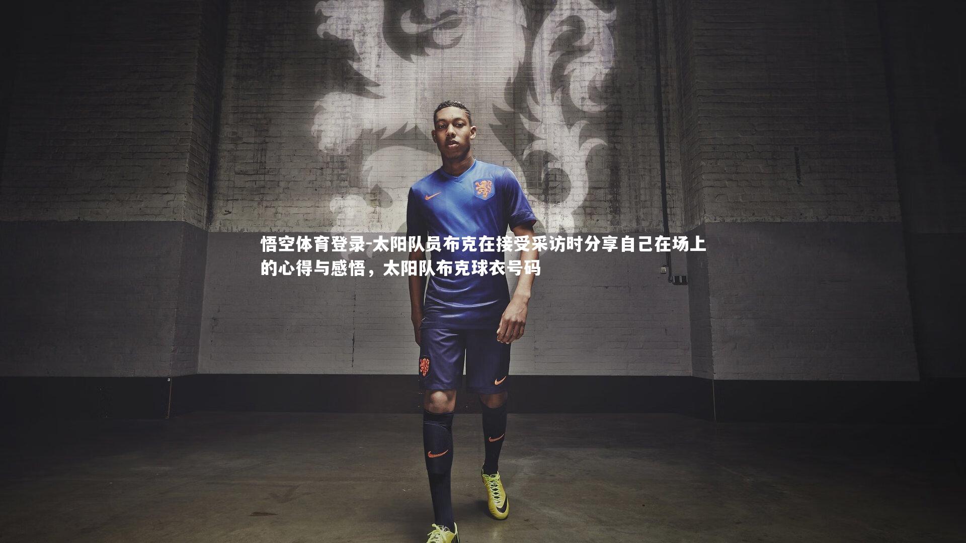 悟空体育登录-太阳队员布克在接受采访时分享自己在场上的心得与感悟，太阳队布克球衣号码