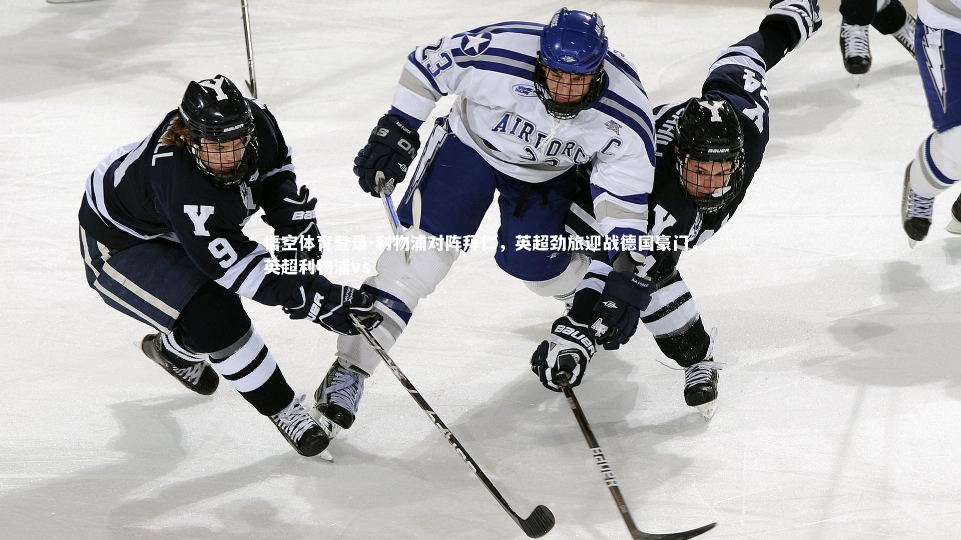 利物浦对阵拜仁，英超劲旅迎战德国豪门，英超利物浦vs