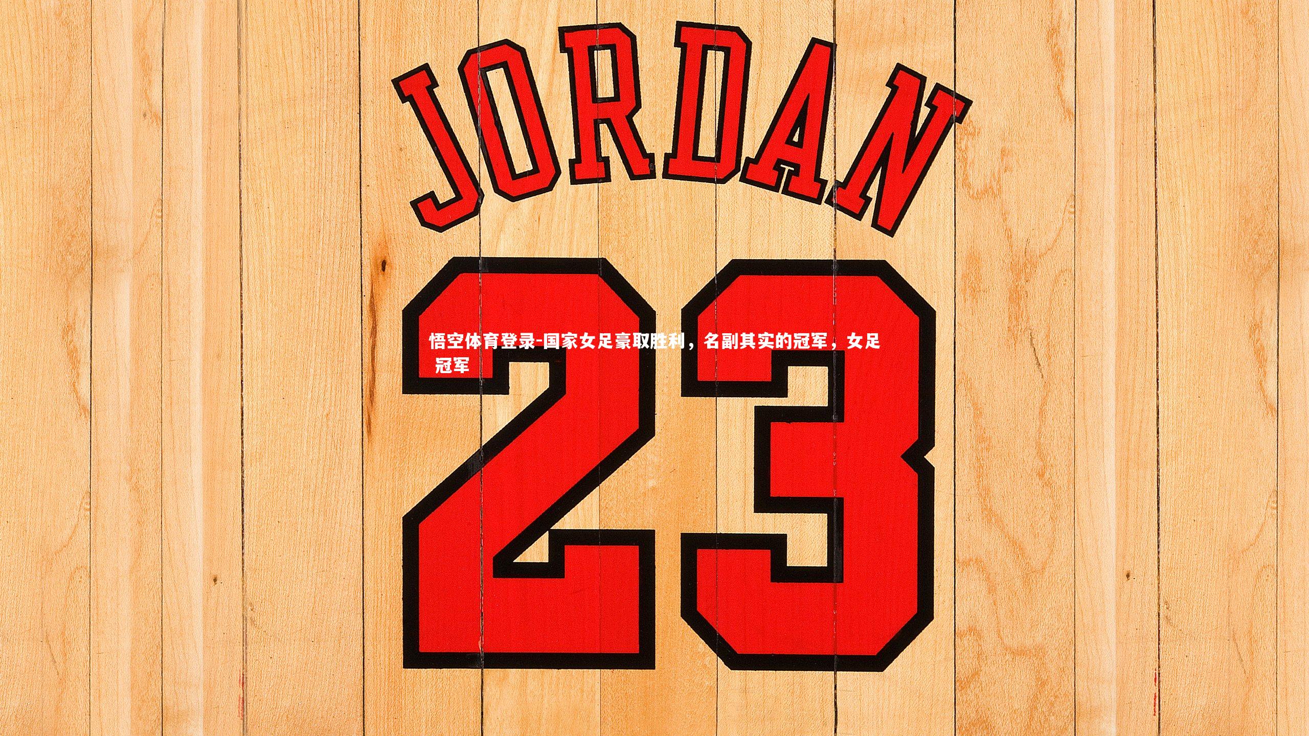 悟空体育登录-国家女足豪取胜利，名副其实的冠军，女足 冠军