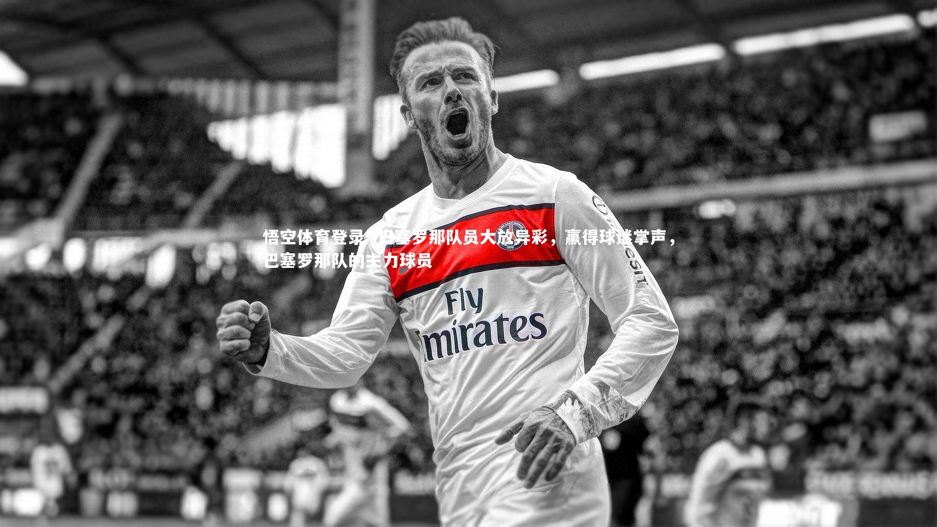 .巴塞罗那队员大放异彩，赢得球迷掌声，巴塞罗那队的主力球员