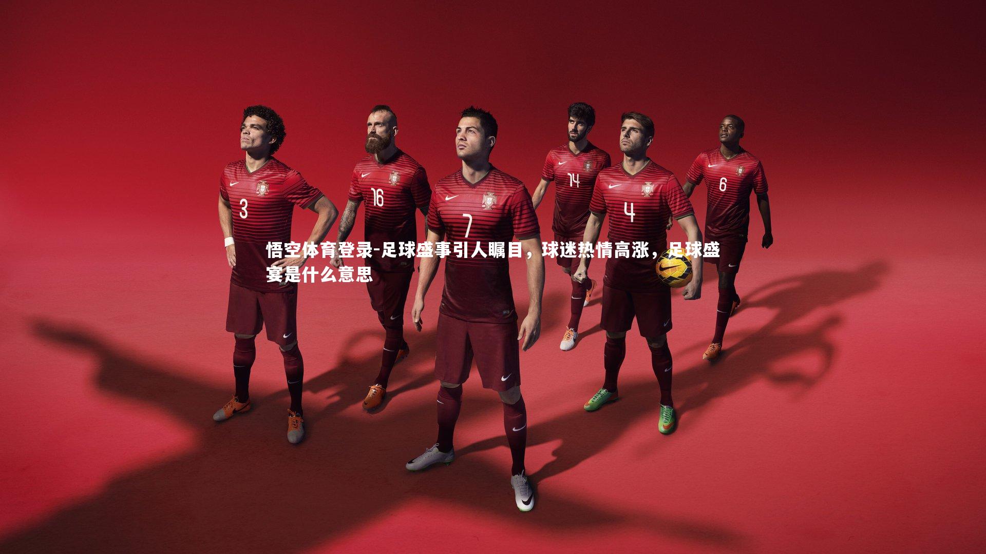 足球盛事引人瞩目，球迷热情高涨，足球盛宴是什么意思