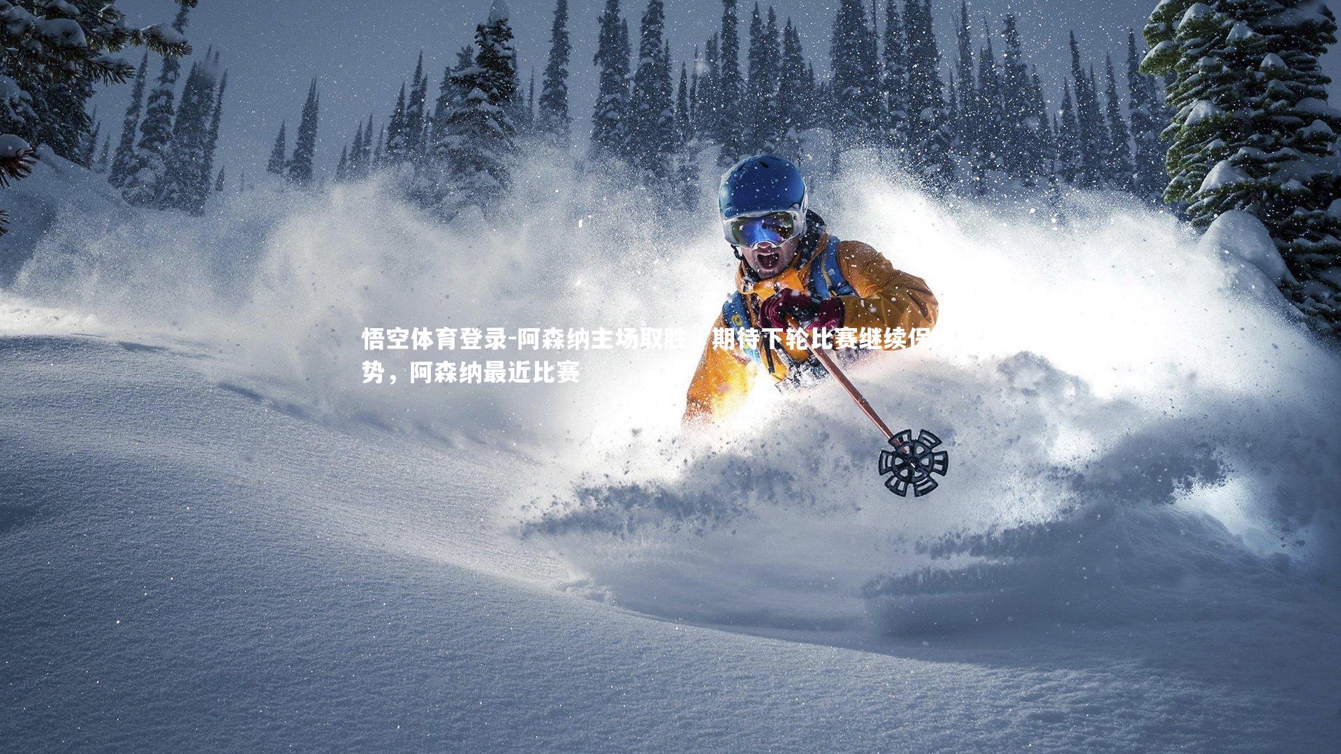 阿森纳主场取胜，期待下轮比赛继续保持胜势，阿森纳最近比赛