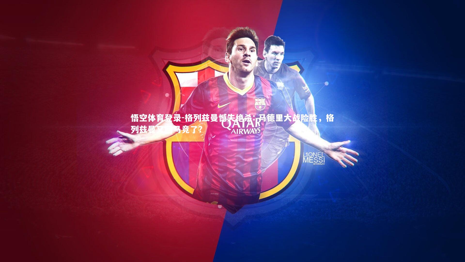 格列兹曼憾失绝杀: 马德里大战险胜，格列兹曼又回马竞了?