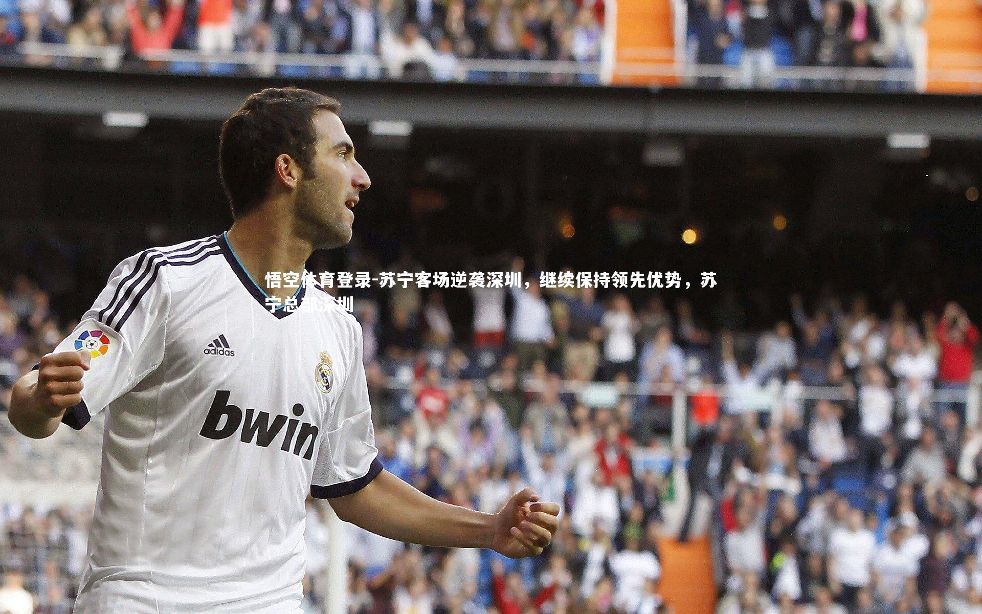 悟空体育登录-苏宁客场逆袭深圳，继续保持领先优势，苏宁总部深圳