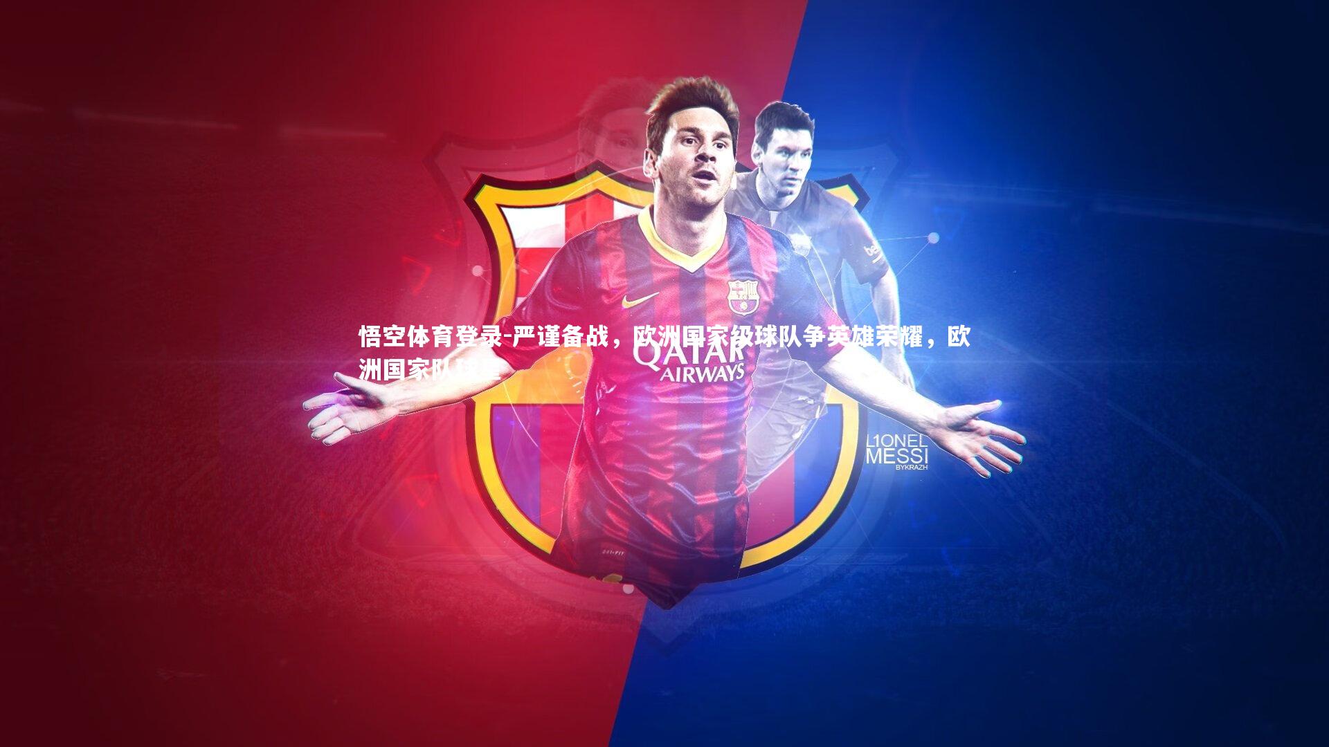 悟空体育登录-严谨备战，欧洲国家级球队争英雄荣耀，欧洲国家队球星