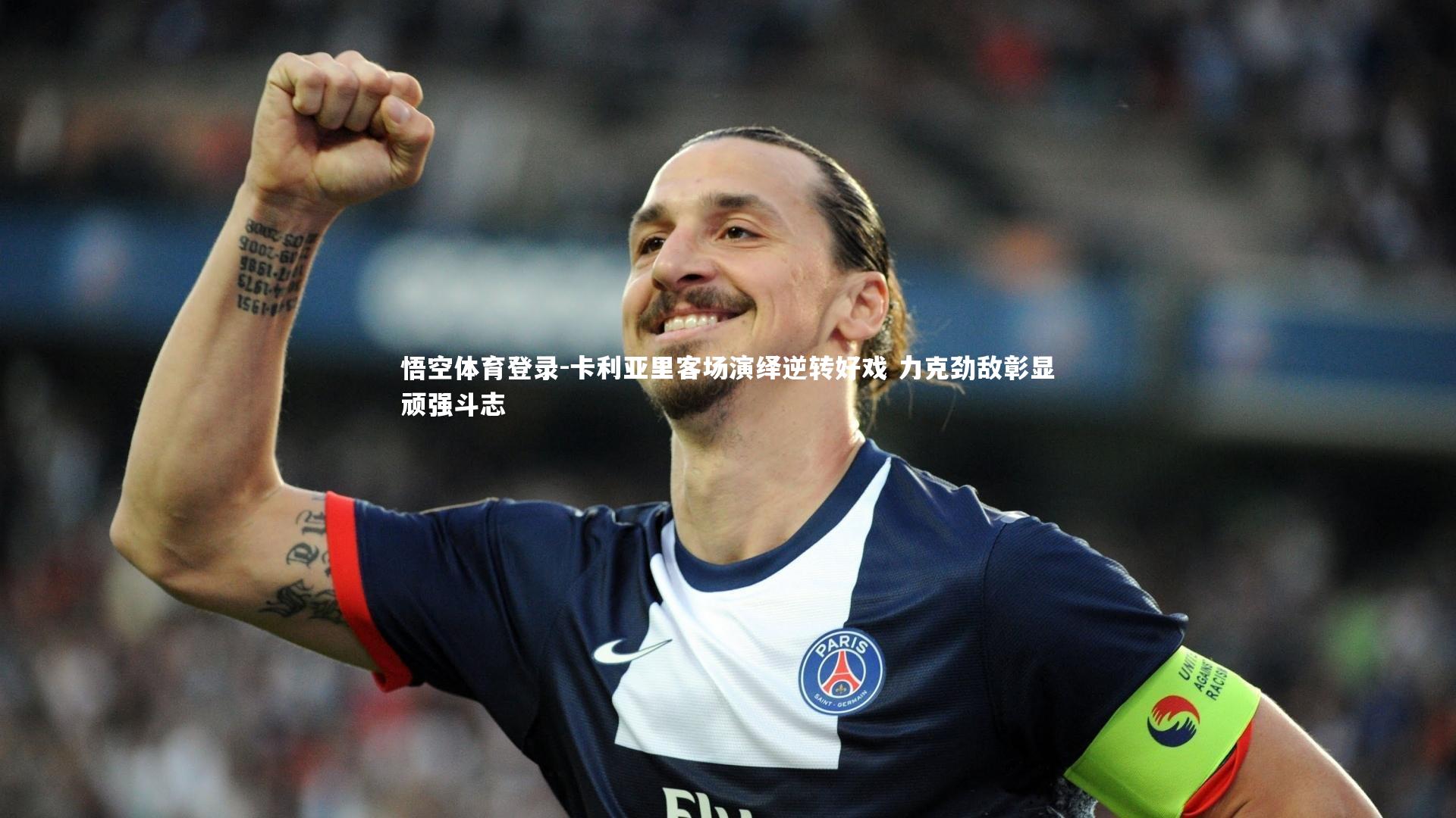 卡利亚里客场演绎逆转好戏 力克劲敌彰显顽强斗志
