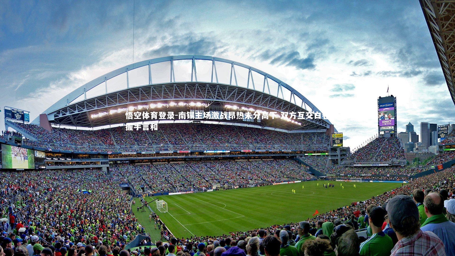 南锡主场激战昂热未分高下 双方互交白卷握手言和