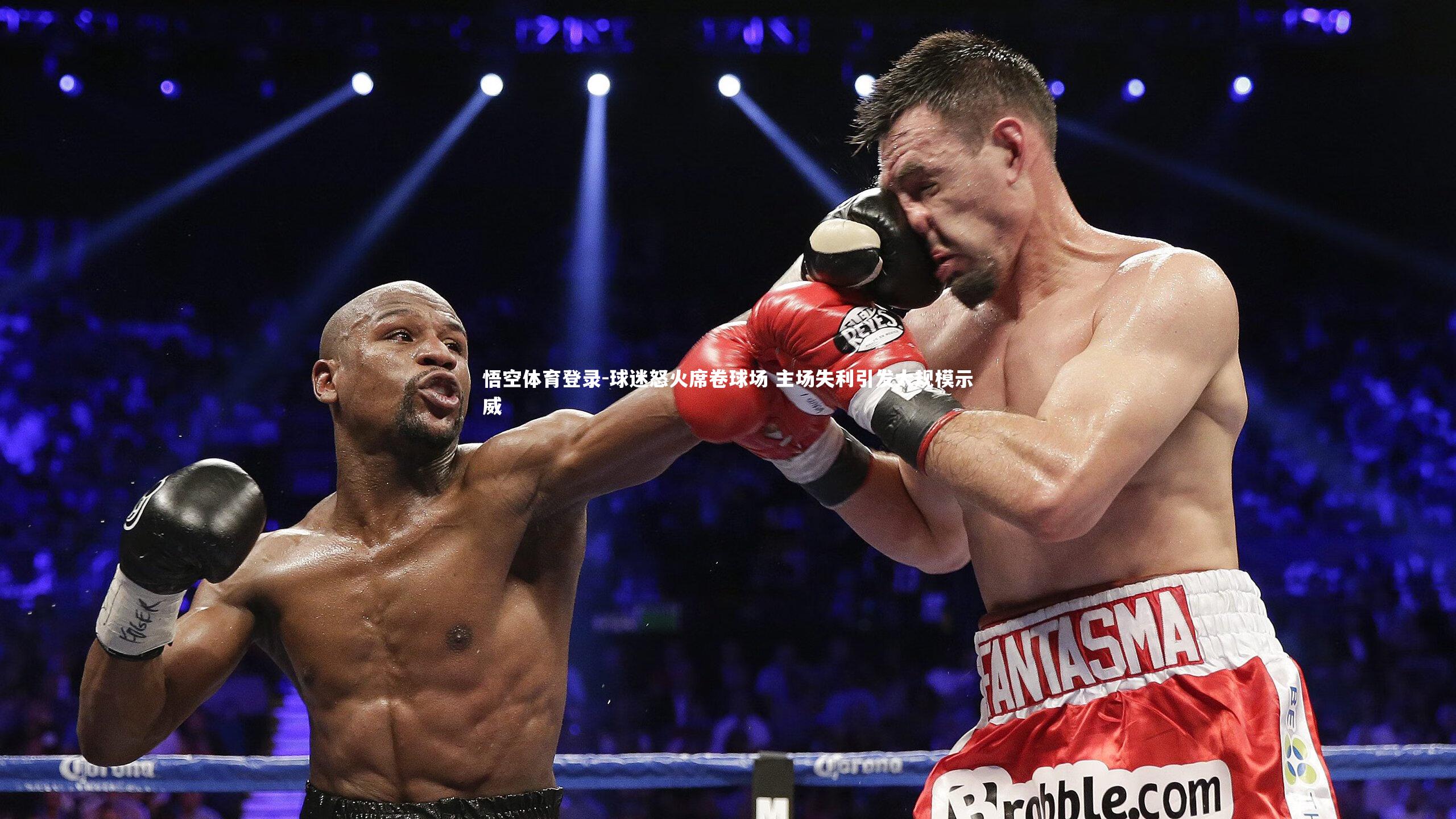 球迷怒火席卷球场 主场失利引发大规模示威