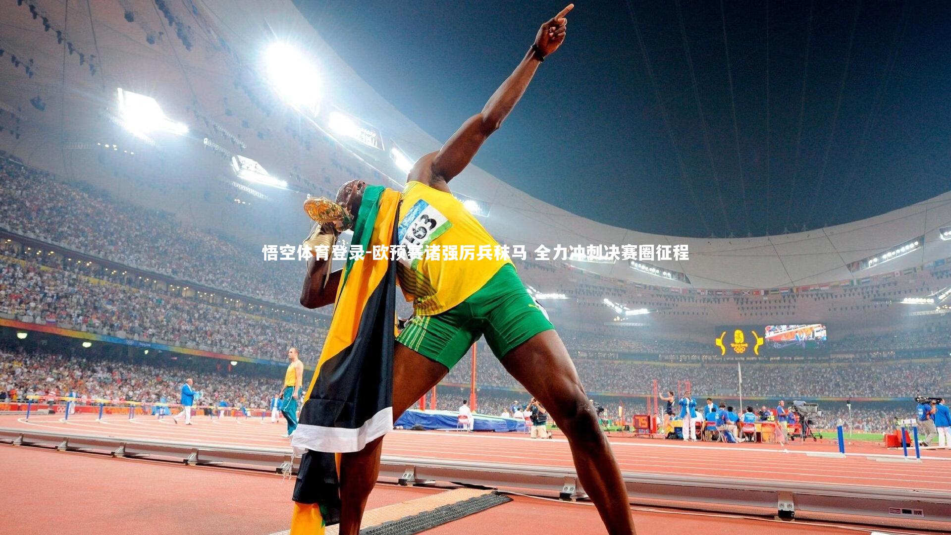 欧预赛诸强厉兵秣马 全力冲刺决赛圈征程