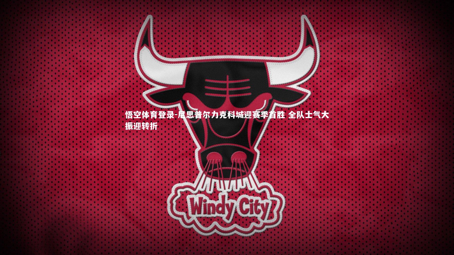 尼思普尔力克科城迎赛季首胜 全队士气大振迎转折