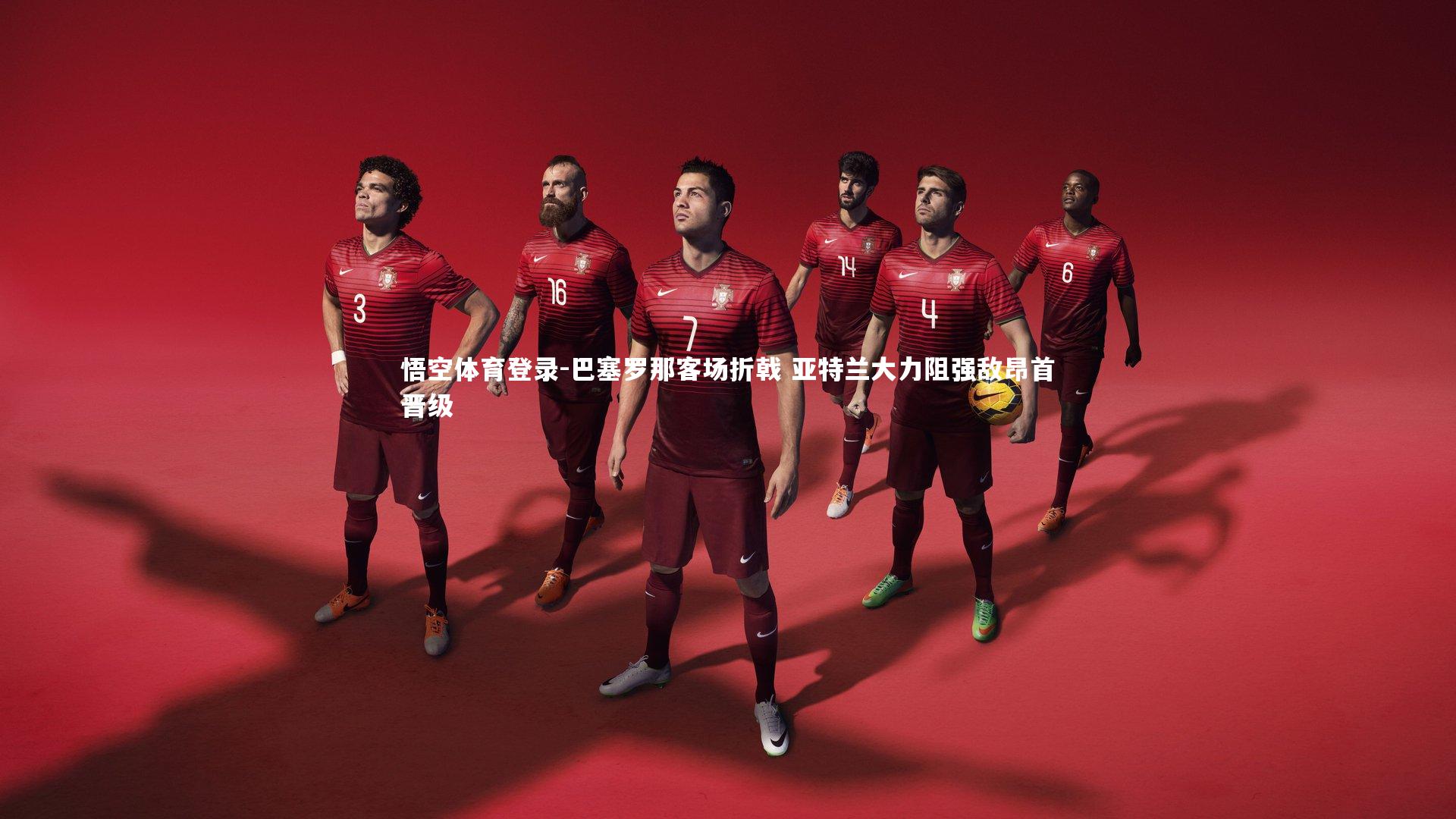 巴塞罗那客场折戟 亚特兰大力阻强敌昂首晋级