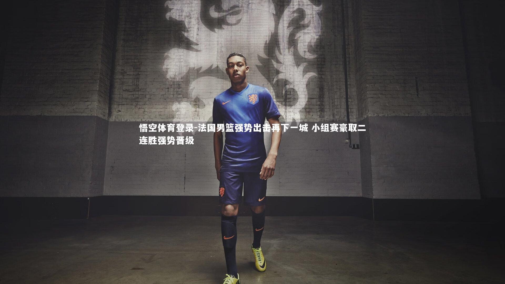 悟空体育登录-法国男篮强势出击再下一城 小组赛豪取二连胜强势晋级