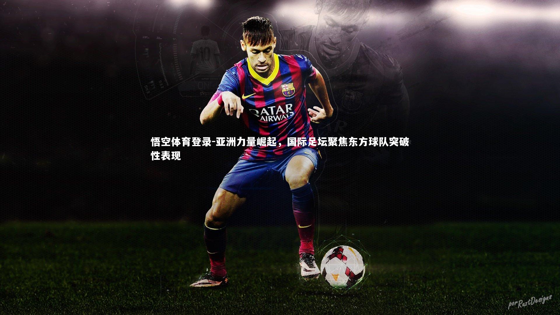 亚洲力量崛起，国际足坛聚焦东方球队突破性表现