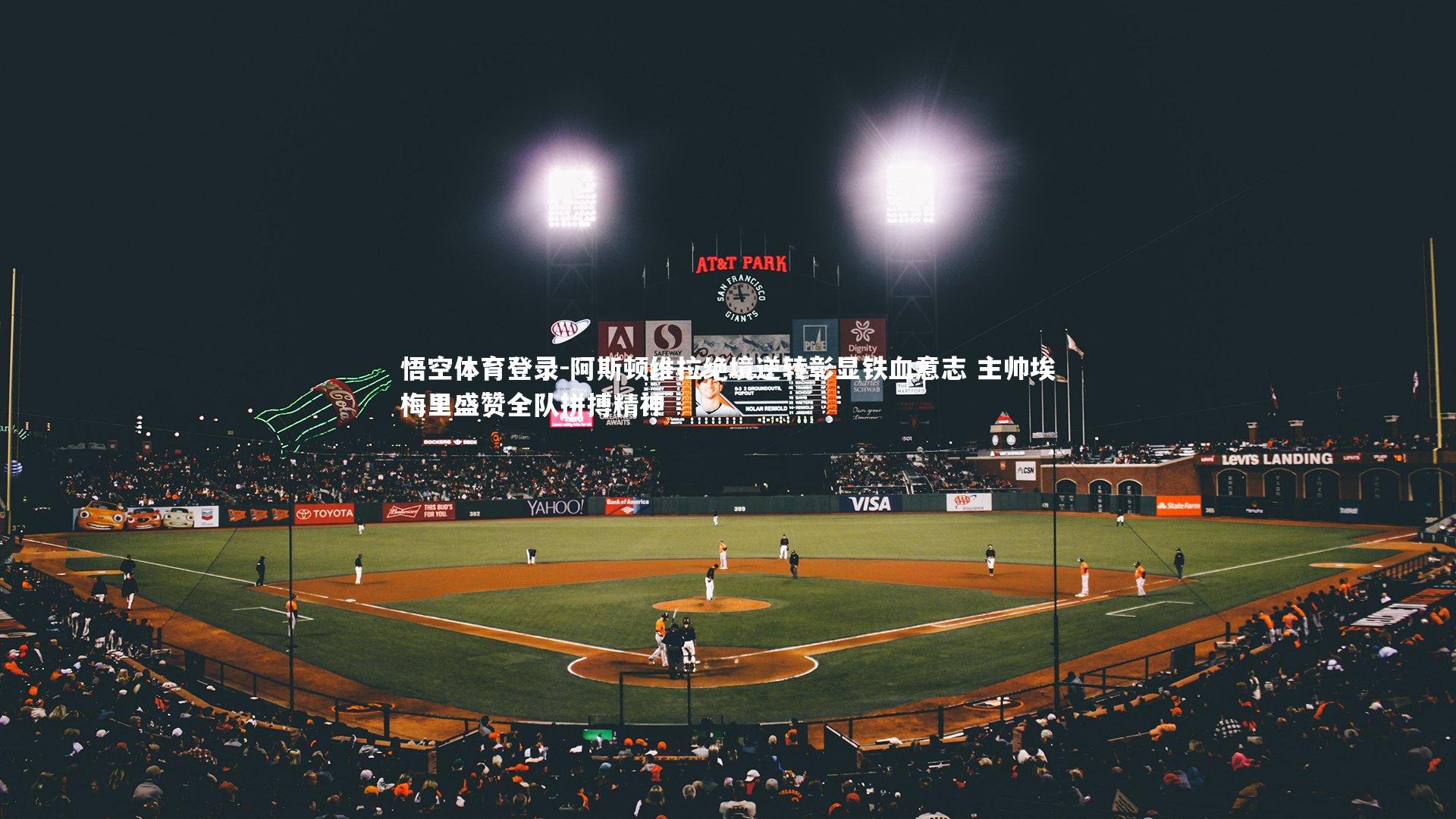 阿斯顿维拉绝境逆转彰显铁血意志 主帅埃梅里盛赞全队拼搏精神