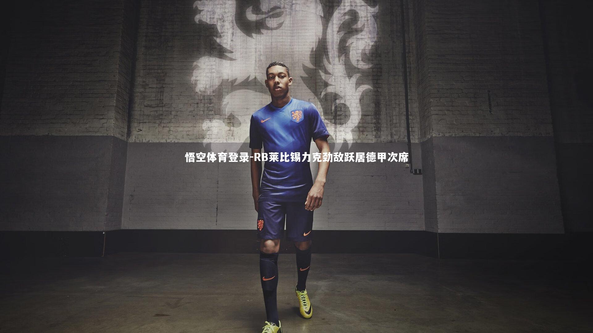 悟空体育登录-RB莱比锡力克劲敌跃居德甲次席