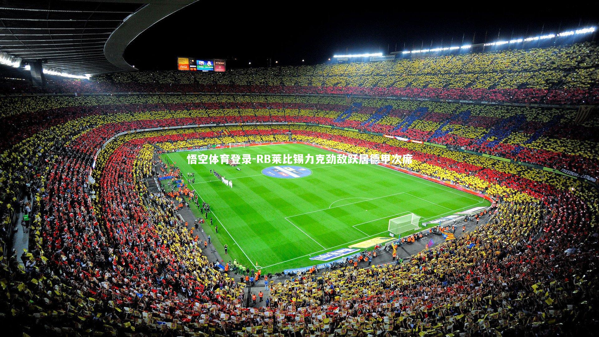 RB莱比锡力克劲敌跃居德甲次席