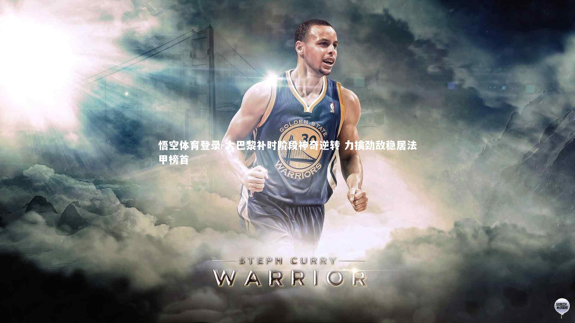 悟空体育登录-大巴黎补时阶段神奇逆转 力擒劲敌稳居法甲榜首