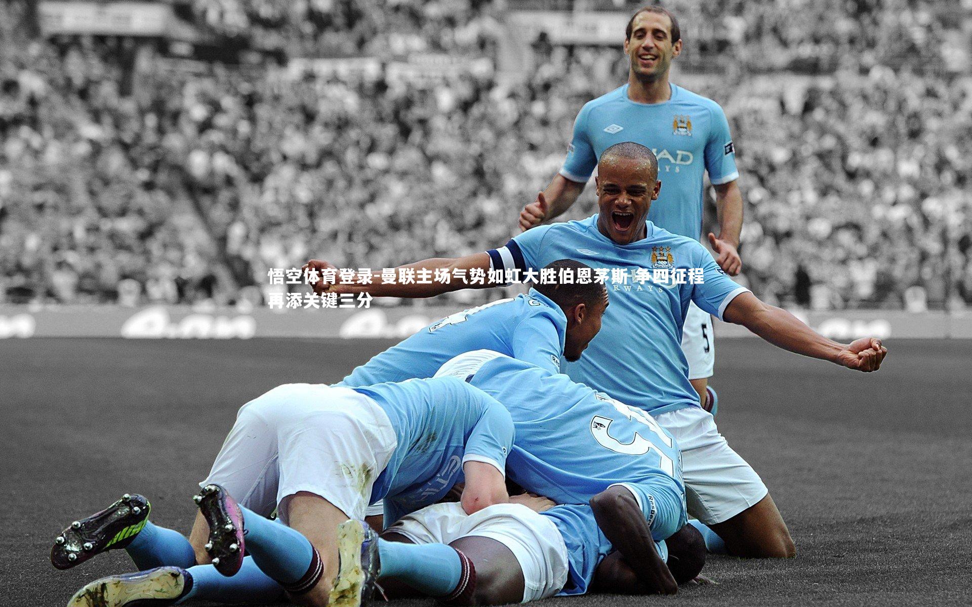 悟空体育登录-曼联主场气势如虹大胜伯恩茅斯 争四征程再添关键三分