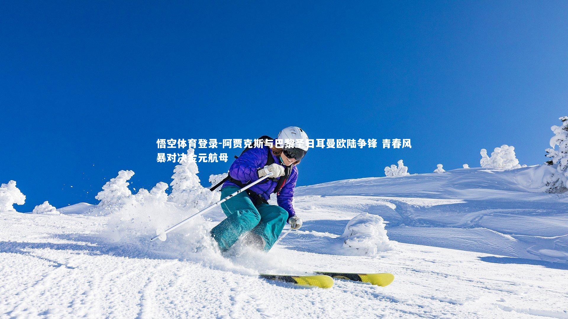 阿贾克斯与巴黎圣日耳曼欧陆争锋 青春风暴对决金元航母