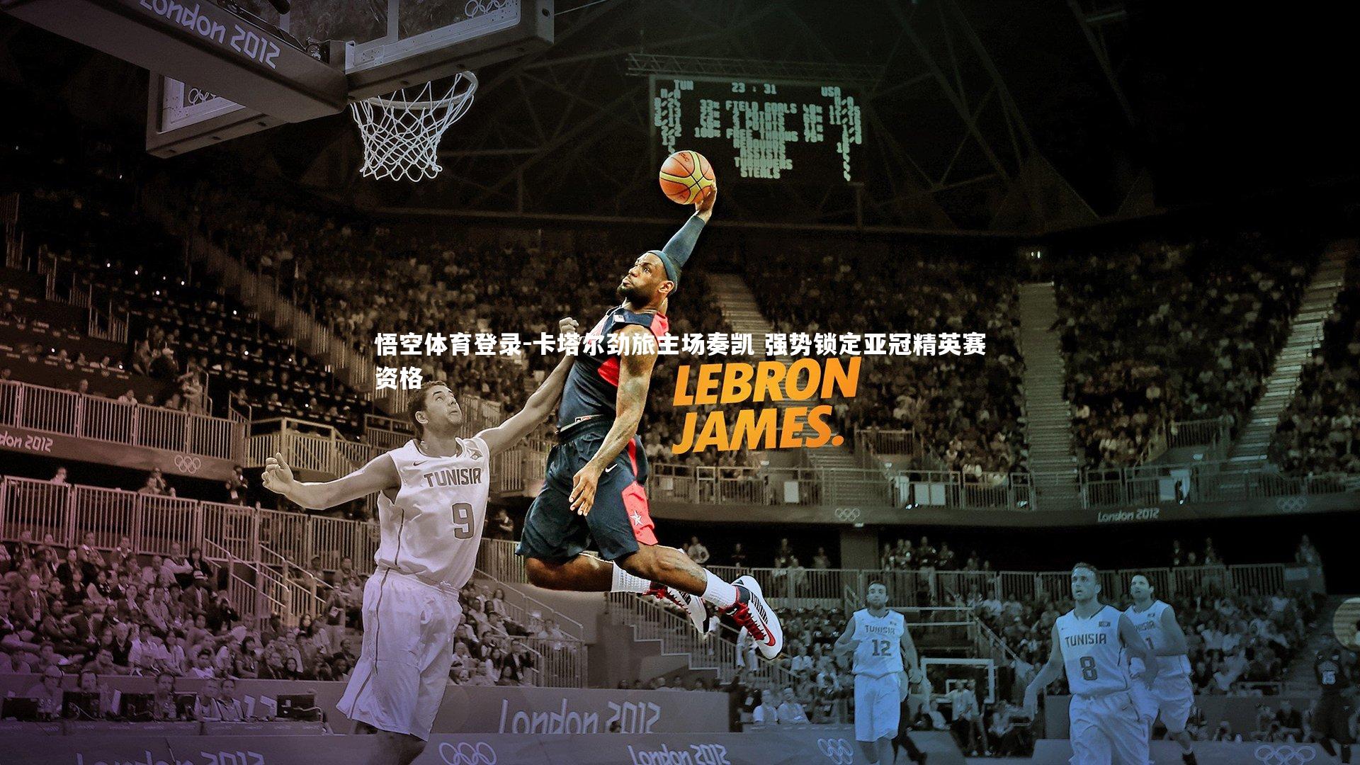 卡塔尔劲旅主场奏凯 强势锁定亚冠精英赛资格