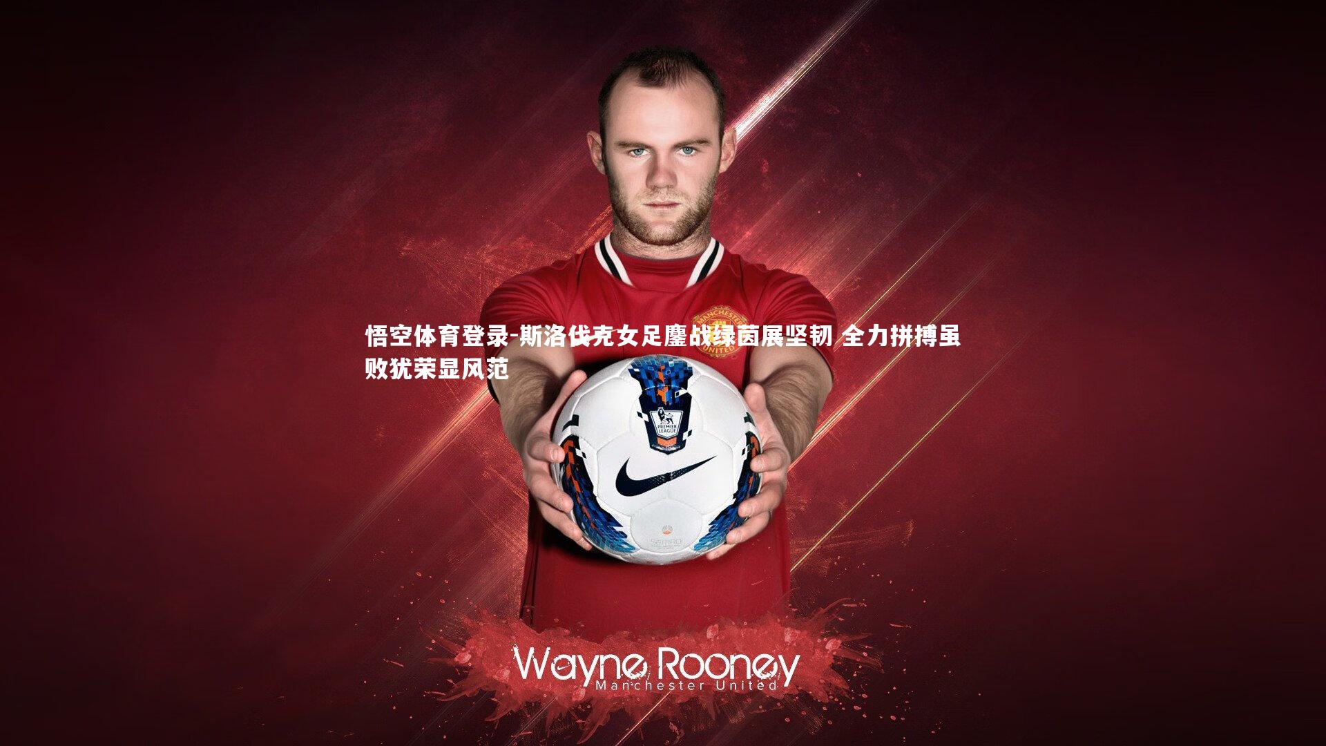 斯洛伐克女足鏖战绿茵展坚韧 全力拼搏虽败犹荣显风范