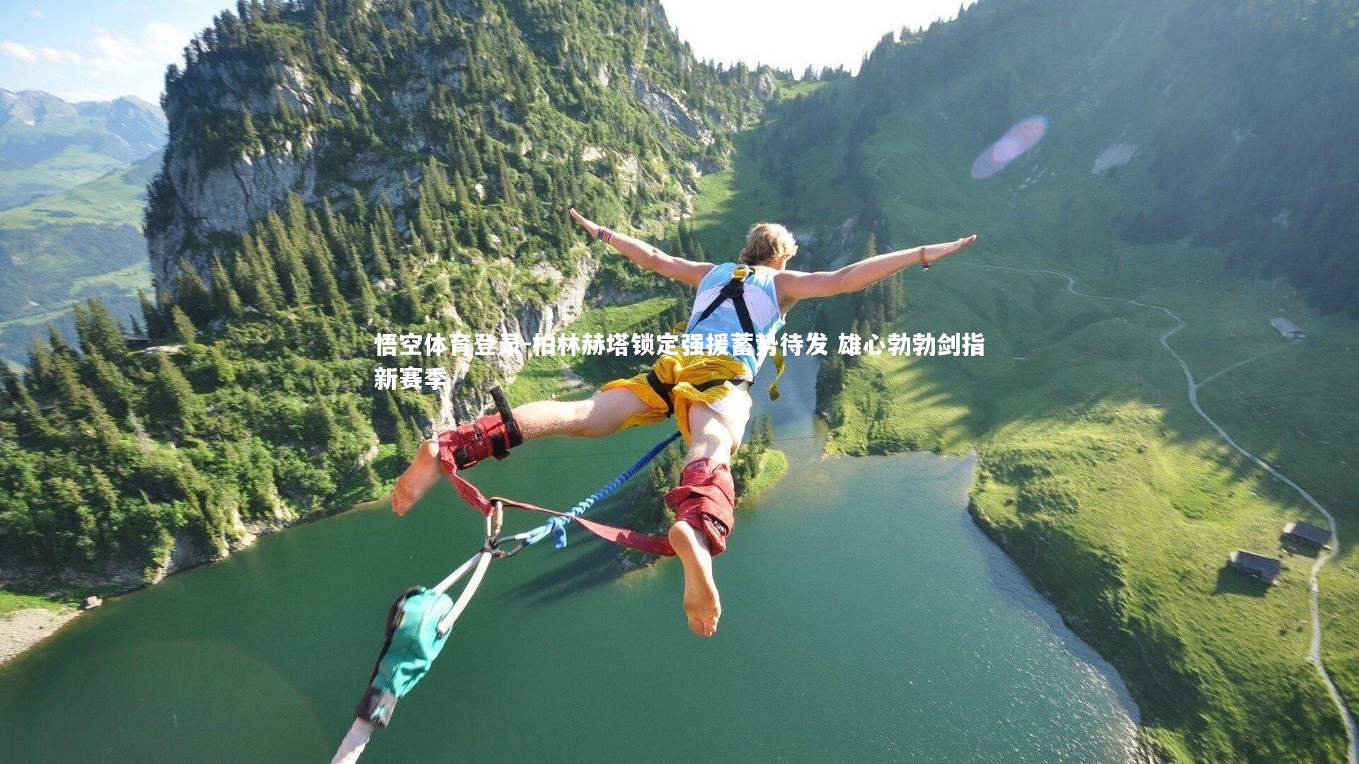 悟空体育登录-柏林赫塔锁定强援蓄势待发 雄心勃勃剑指新赛季