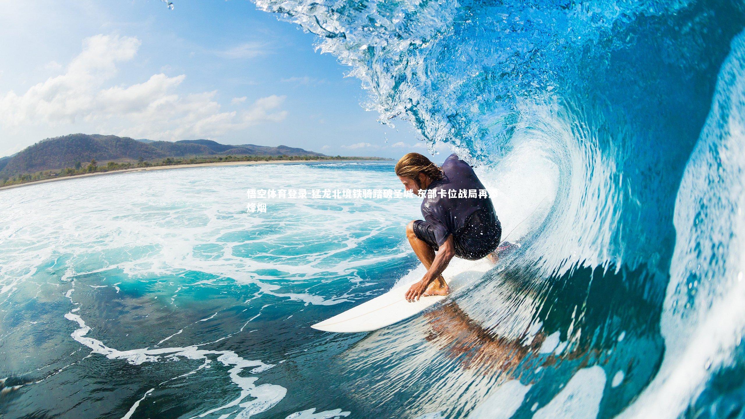 猛龙北境铁骑踏破圣城 东部卡位战局再添烽烟