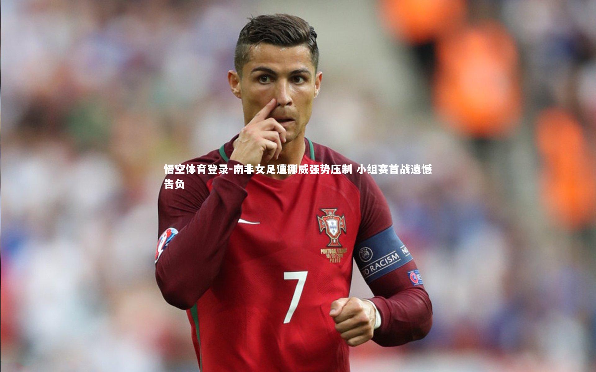 悟空体育登录-南非女足遭挪威强势压制 小组赛首战遗憾告负