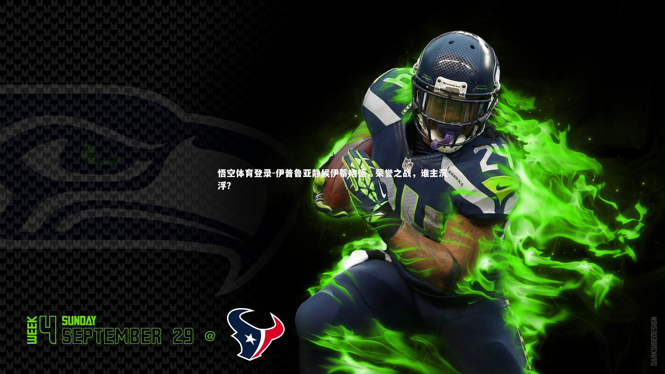 悟空体育登录-伊普鲁亚静候伊蒂哈德，荣誉之战，谁主沉浮？