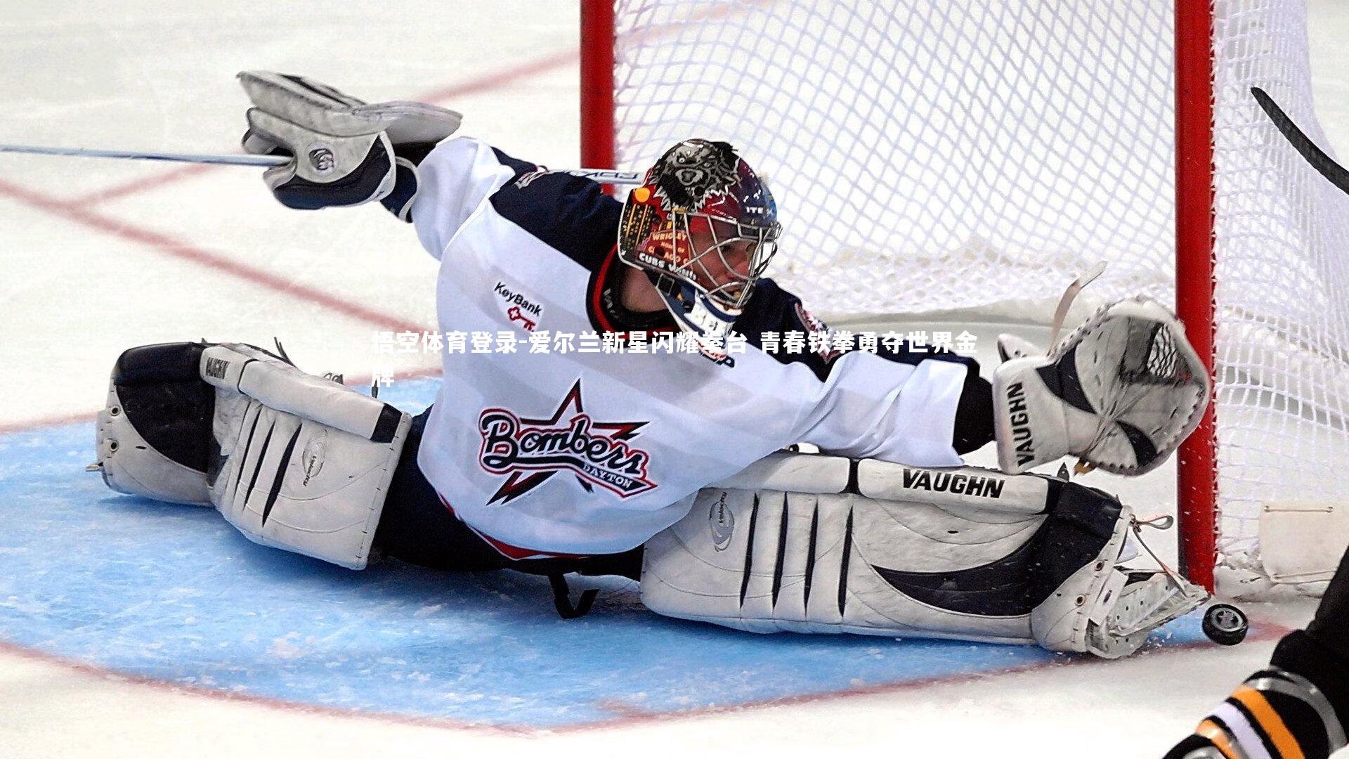 爱尔兰新星闪耀拳台 青春铁拳勇夺世界金牌