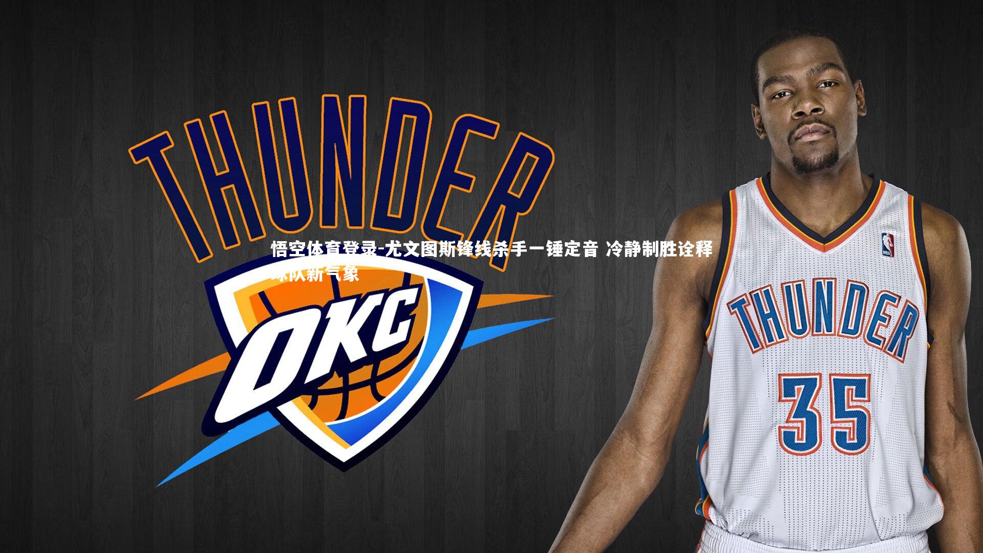 悟空体育登录-尤文图斯锋线杀手一锤定音 冷静制胜诠释球队新气象