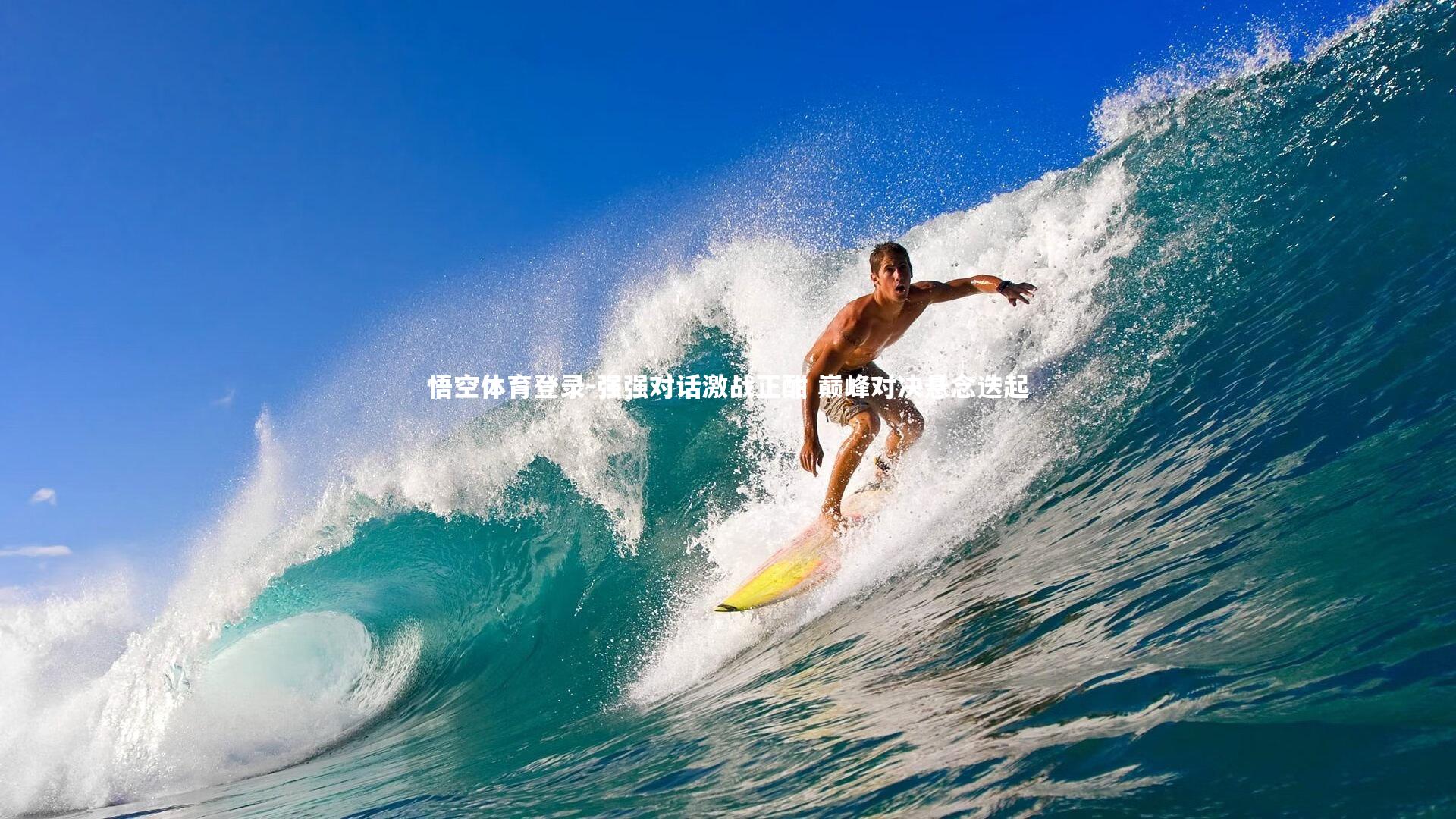 悟空体育登录-强强对话激战正酣 巅峰对决悬念迭起