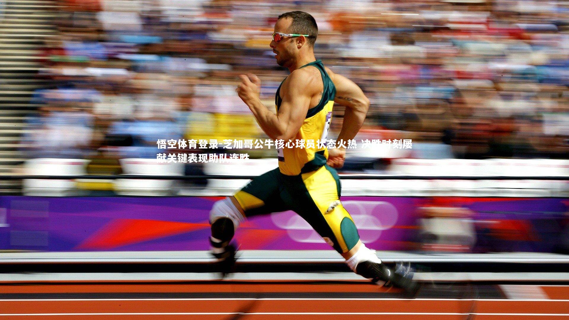 芝加哥公牛核心球员状态火热 决胜时刻屡献关键表现助队连胜