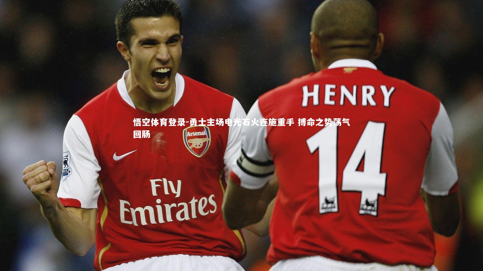 悟空体育登录-勇士主场电光石火连施重手 搏命之势荡气回肠