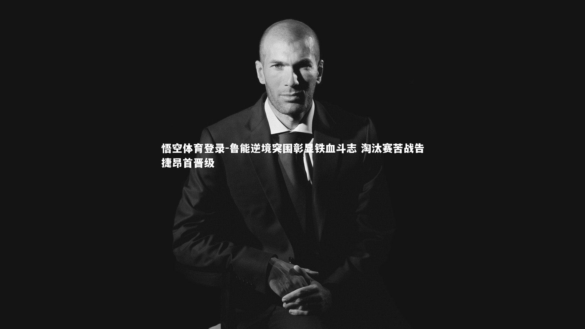 悟空体育登录-鲁能逆境突围彰显铁血斗志 淘汰赛苦战告捷昂首晋级