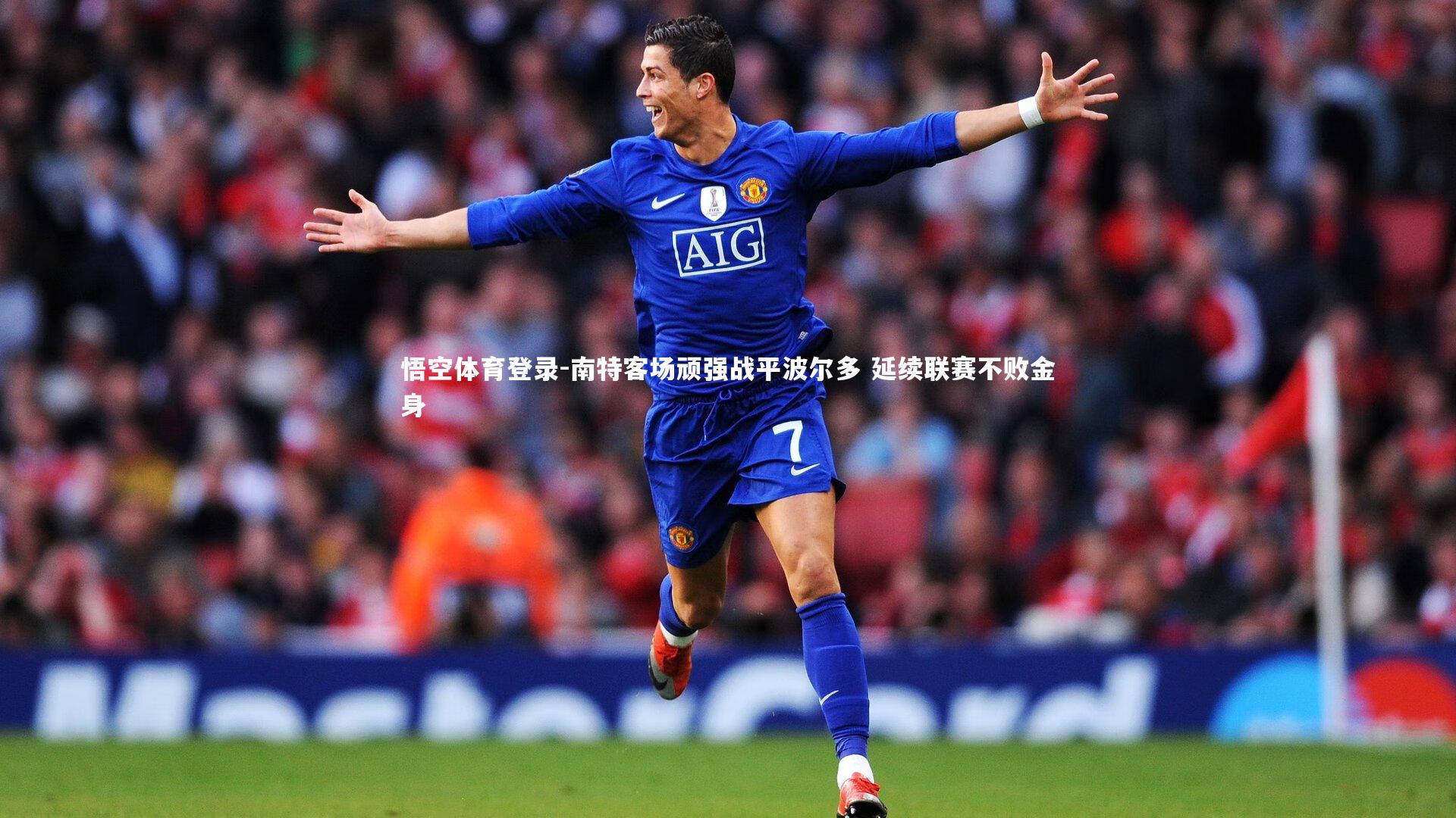 南特客场顽强战平波尔多 延续联赛不败金身