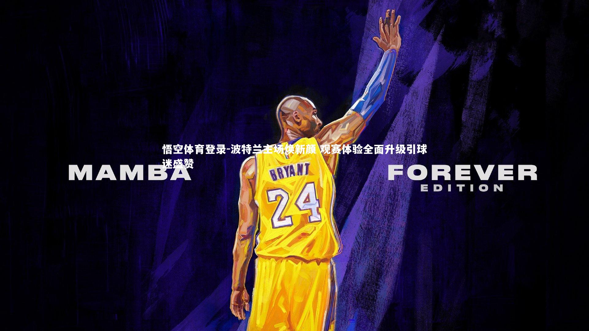 悟空体育登录-波特兰主场焕新颜 观赛体验全面升级引球迷盛赞