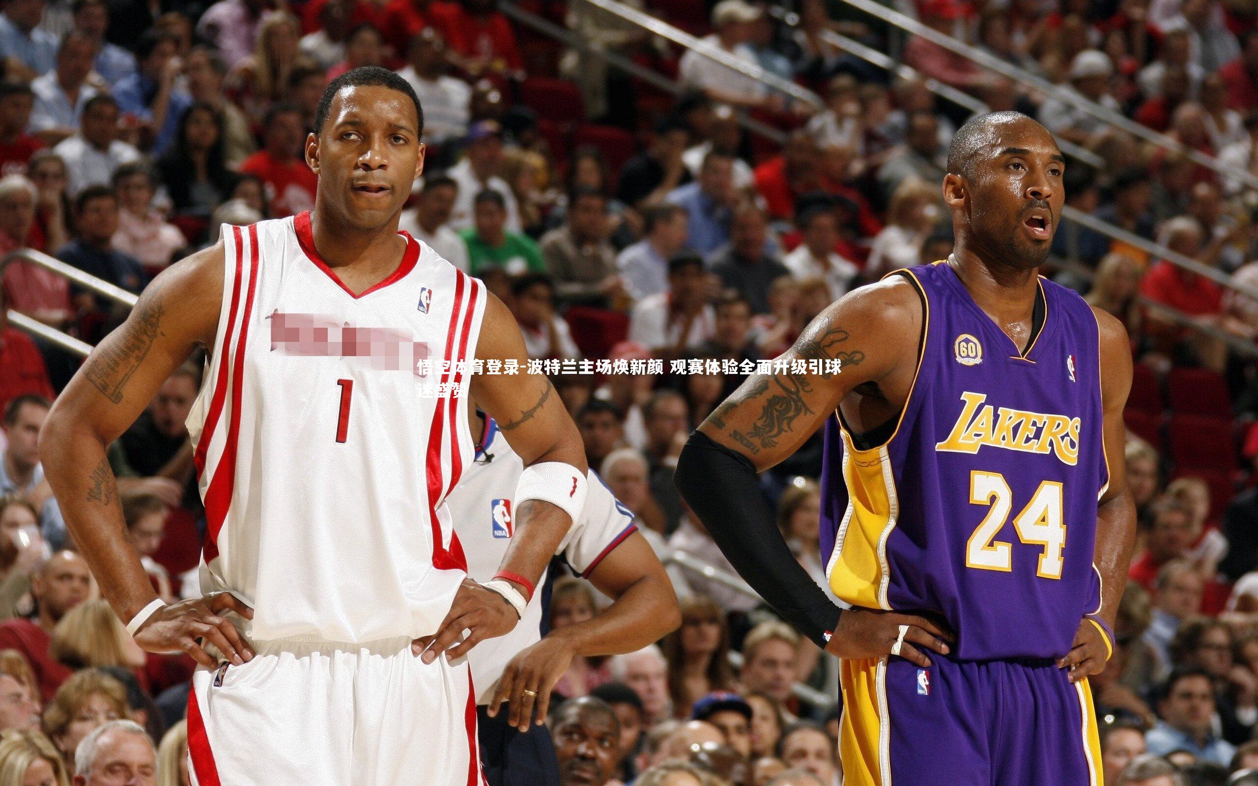 波特兰主场焕新颜 观赛体验全面升级引球迷盛赞