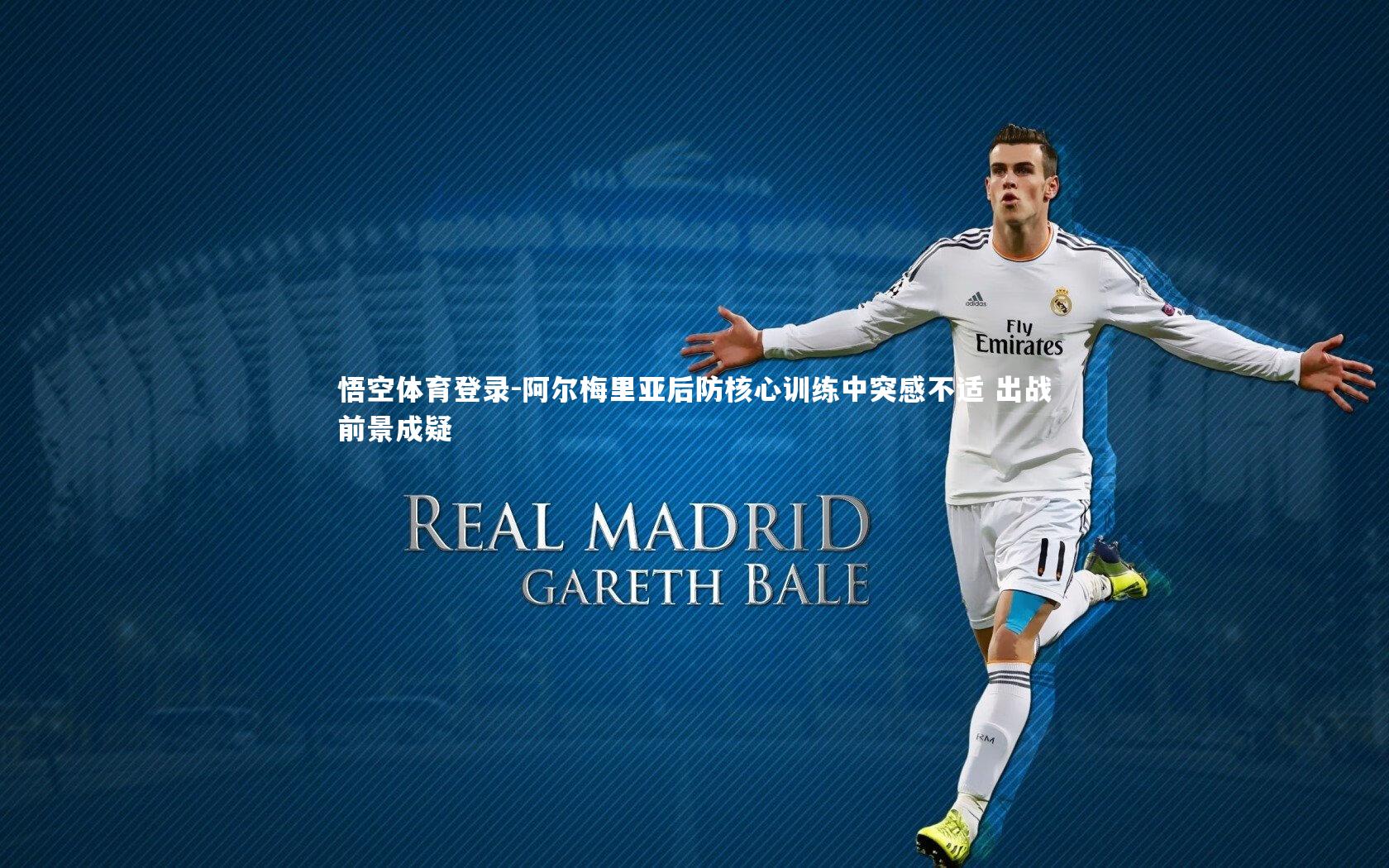 阿尔梅里亚后防核心训练中突感不适 出战前景成疑