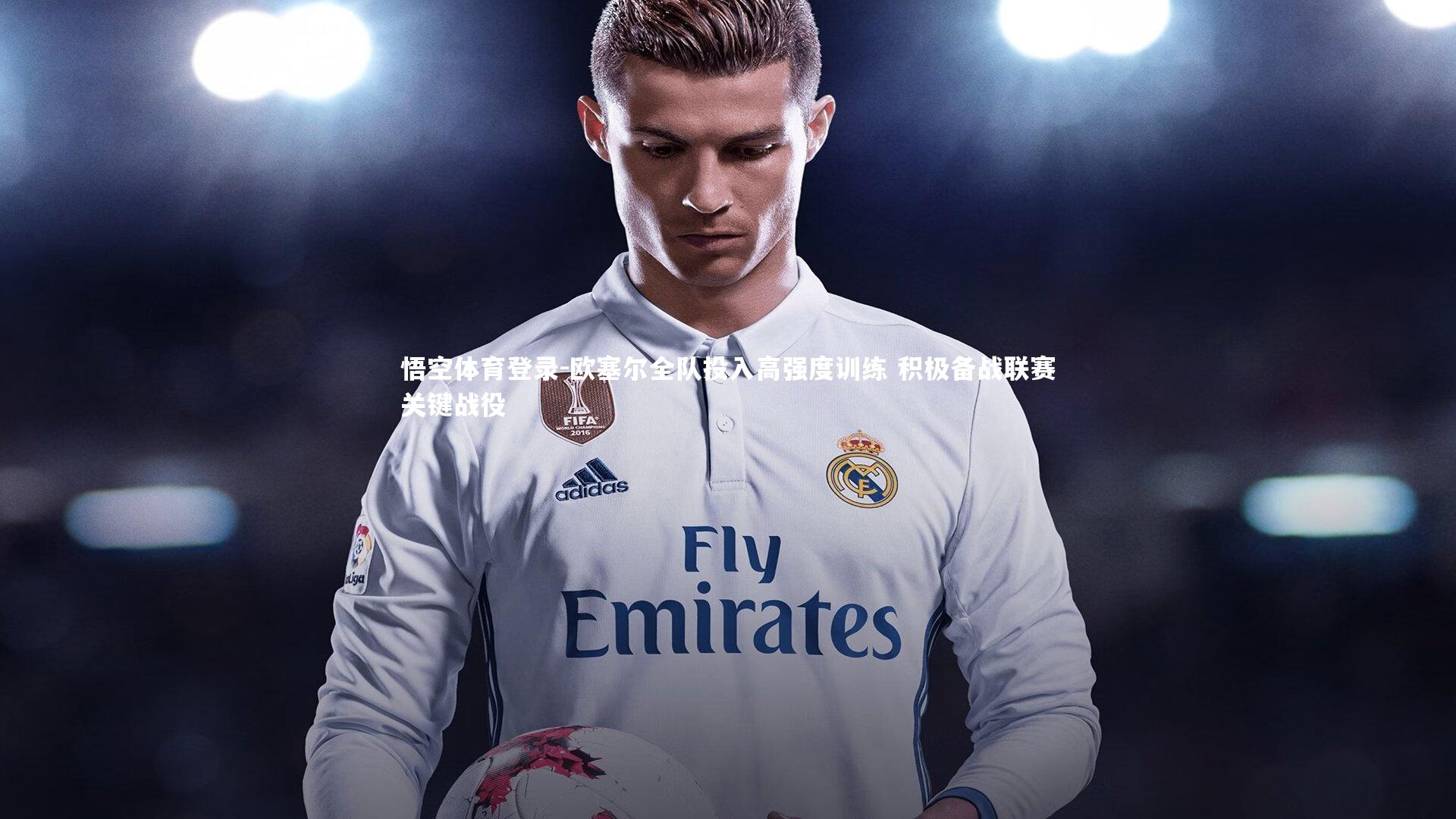 欧塞尔全队投入高强度训练 积极备战联赛关键战役