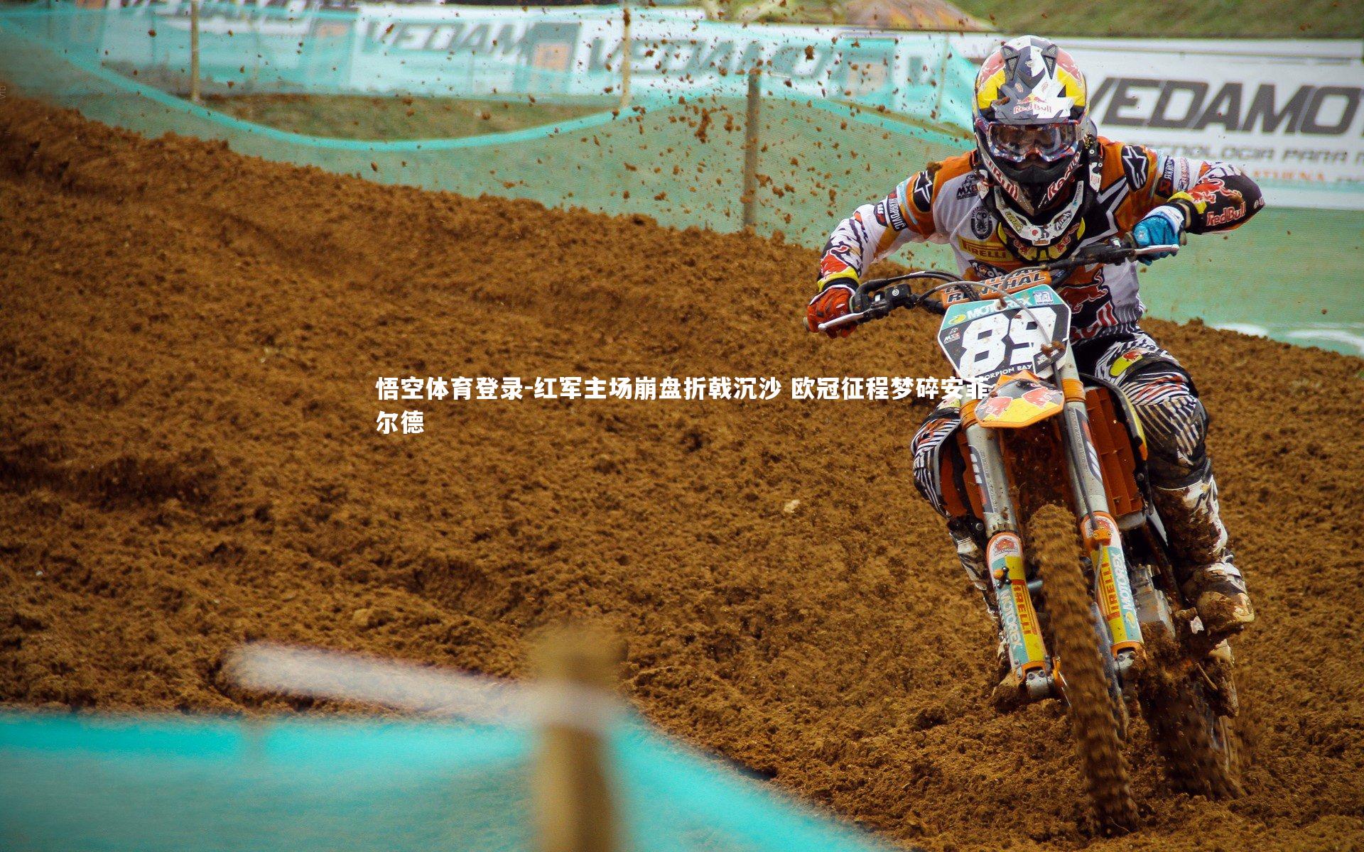 红军主场崩盘折戟沉沙 欧冠征程梦碎安菲尔德