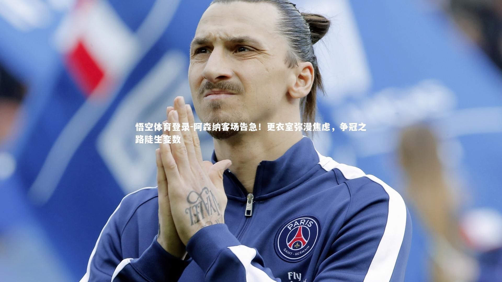 阿森纳客场告急！更衣室弥漫焦虑，争冠之路陡生变数