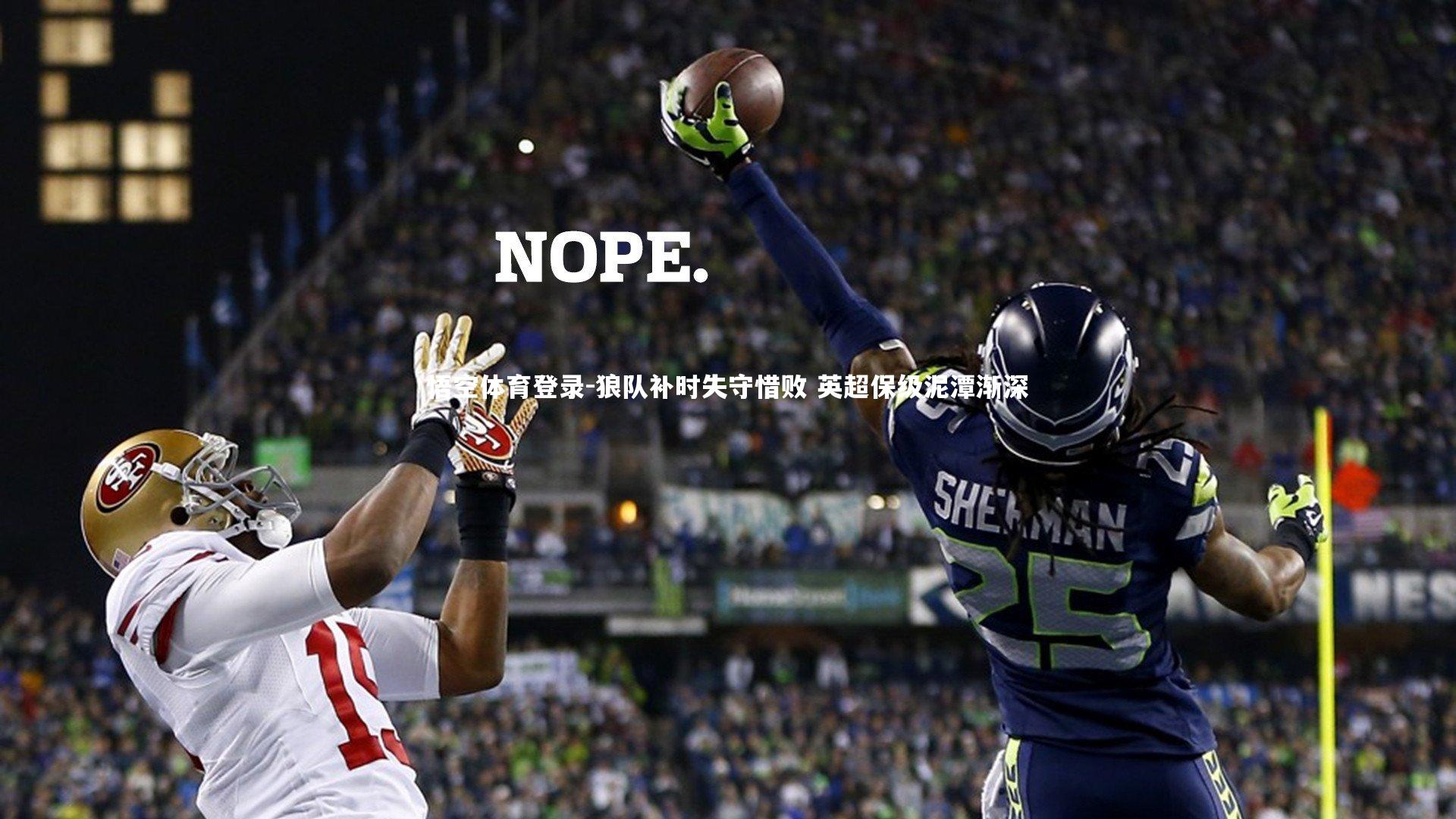 悟空体育登录-狼队补时失守惜败 英超保级泥潭渐深