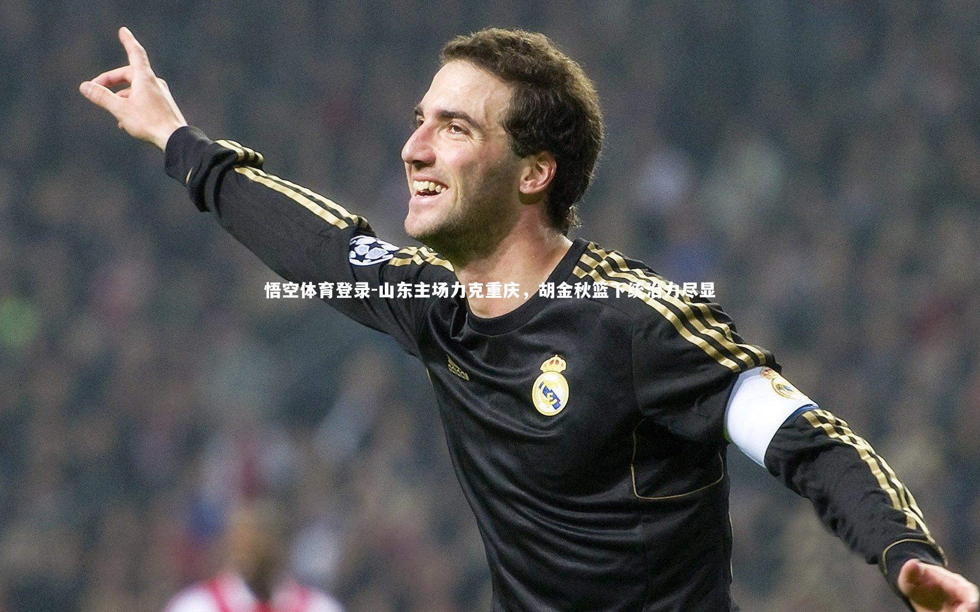 悟空体育登录-山东主场力克重庆，胡金秋篮下统治力尽显